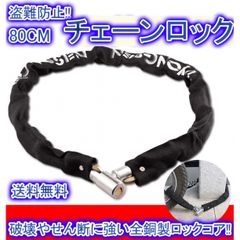 チェーンロック 自転車 バイク 鍵 キー 盗難防止 切断防止 ブラック
