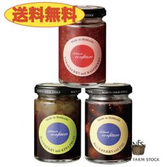 《送料無料》ノースファームストック　コンフィチュール３個セット　ブルーベリー＆いちじく・ストロベリー＆ラズベリー・ブルーベリー＆キウイ　北海道　NORTH FARM STOCK　ノースファーム　ストック　ジャム　フルーツ
