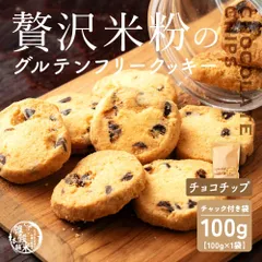 贅沢米粉のグルテンフリークッキー チョコチップ 100g 米粉クッキー グルテンフリー チョコチップ サクサク食感 やさしい甘み ヘルシーおやつ 間食 ギフト 家庭用 お得 美味しい ※のサムネイル