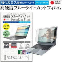 Dell Inspiron 11 2 in 1 エントリー [11.6インチ] 機種で使える 強化 ガラスフィルム と 同等の 高硬度9H ブルーライトカット クリア光沢 液晶保護フィルム メール便送料無料