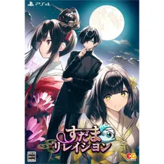 すだまリレイシヨン 完全生産限定版 PS4 Play Station4 ゲームソフト JAN:4935066605769 ≡A9347