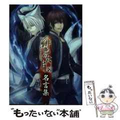 【中古】 緋色の欠片名言集 / 一二三書房、アイディアファクトリー株式会社  デザインファクトリー株式会社 / オフィス・シックス