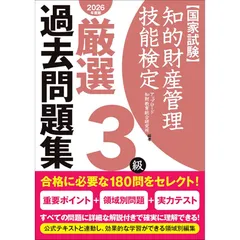 知的財産管理技能検定3級厳選過去問題集[2026年度版]