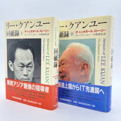 2025年最新】回顧録 リー クアンユーの人気アイテム - メルカリ