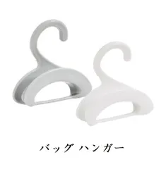 バッグハンガー プラスチック製 【2色からご選択】 ホワイト グレー バッグ フック bag hanger 鞄かけ かばんかけ カバンフック バックハンガー カバンハンガー クローゼット収納 整理整頓 掃除 収納ハンガー 新品 送料無料