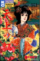 里中満智子　天上の虹 直筆 サイン色紙 里中満智子 天上の虹 直筆 サイン色紙