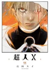 2025年最新】超人X 11巻の人気アイテム - メルカリ