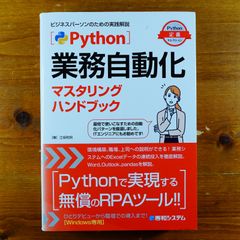 Python業務自動化マスタリングハンドブック (Python定番セレクション)   d2409