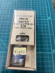 ⚠️ラスト1   Daiwa ダイワ　BBドラグチューニングキット　S/M (1500〜3000サイズ対応) 　[対応機種]セルテート、カルディアKIX、フリームスKIXの1500～3000サイズ