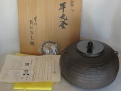 （七月◆特売品）山形県釜師 菊地政光作 平丸筋入釜 炉釜 茶道具【税込・送料込】【中古品】