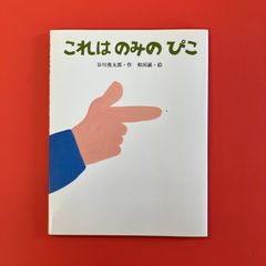 これはのみのぴこ　ym_c1004_6706