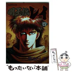 明王伝レイ 菊池としを [1-15巻 漫画全巻セット/完結] | Pay ID