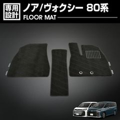 在庫処分セール ノア ヴォクシー 80系 ZRR ZWR 2014(H19) - 2021(R3).12 フロアマット 車 1〜3列目セット ブラック ガソリン 7人 カスタム カーマット 内装