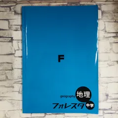 【中古書籍】フォレスタ地理　中学　geography  F  第2版　193ページ　解答・CLEAR TEST・赤シート付き