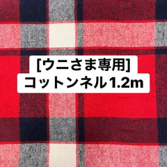 [うにさま専用]コットンネル1.2mカット