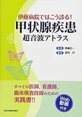 甲状腺・上皮小体超音波診断アトラス (Atlas Series―超音波編) 横沢 保 甲状腺・副甲状腺超音波診断アトラス 新版 (Atlas Series超音波