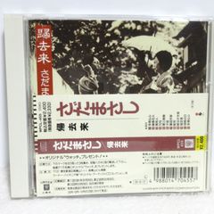 【CD】さだまさし／帰去来 | WPCL-455 | 帯付き