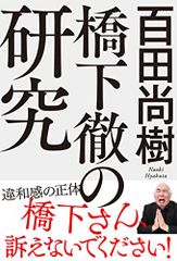 橋下徹の研究／百田尚樹