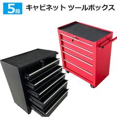 特売！赤/ 黒選択 5段 ツールボックスキャビネットロック鍵付き ツールボックス ローラー 工具箱 ツールキャビネット 工具収納 ストッパー付きキャスター