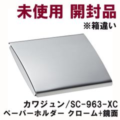 SC-963-XC ペーパーホルダー クローム+鏡面 ※箱違い カワジュン 【未使用 開封品】 ■K0053946