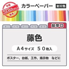 【藤色】高品質 色上質紙 / 超厚口タイプ / Ａ4サイズ50枚入 / ポスター・台紙・工作・掲示物などに最適 / 印刷対応 / 全32色 6種の厚みに対応