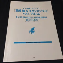 2024年最新】宮崎駿 ピアノ楽譜の人気アイテム - メルカリ