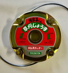 【期間限定お試し価格】TSUBOTA  草刈機用ナイロンカッター　刈まるくん　草刈じょうず　　（草刈機・刈払機　ナイロンコード　パーツ・アクセサリー）