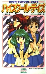 ハイスク-ル・デイズ (MEGA HIT NOVELS)