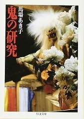 鬼の研究 (ちくま文庫 は 9-1)