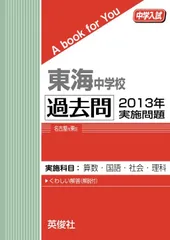 2025 東海中学校 入学試験問題集セット 東海中学校 入学試験問題集 2025年春受験用 (プリント形式の