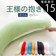 種類15:ネイビー/スムースニット 【新品】抱き枕カバー （王様の抱き枕「スリムサイズ」用 純正カバー） 追加 取替用ピロケース