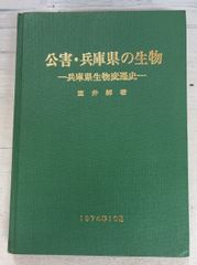 公害・兵庫県の生物  兵庫県生物変遷史 (1974年) 室井綽  A112-413