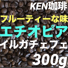 自家焙煎コーヒー豆　イルガチェフェ(フルーティな味)   エチオピア産　300g  注文後焙煎　KEN珈琲
