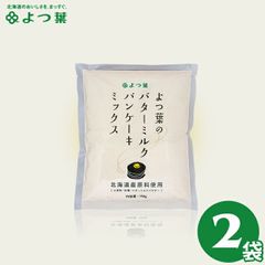 パンケーキ パンケーキミックス【ゆうパケット/】よつ葉のバターミルクパンケーキミックス（２袋）【スイーツ ホットケーキ 北海道 バター 牛乳 ホットケーキ お菓子 材料 ミックス粉】