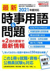 頻出時事 新聞ダイジェスト増刊 最新時事用語＆問題 2020年9月号