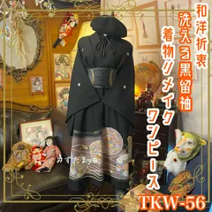和洋折衷 黒留袖 着物 リメイク ワンピース ドレス 洗える 化繊 ハンドメイド レトロ 古着 和 素敵なお花と鳥×金彩×黒/ブラック TKW-56のサムネイル