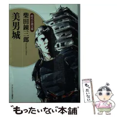 【中古】 美男城/新潮社/柴田錬三郎 2026年最新】美男城の人気アイテム - メルカリ