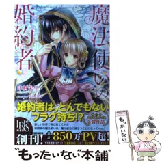 「魔法使いの婚約者」 1〜14全巻 魔法使いの婚約者1〜14 巻 全巻セット