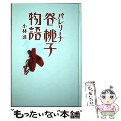 2024年最新】谷桃子バレエの人気アイテム - メルカリ