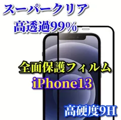 売れ筋商品 スーパークリア高透過99% 全面保護　縁あり【iPhone13mini iPhone13ProMax】高品質ガラス 指紋防止 高硬度9H 高透過 全画面強化ガラスフィルム
