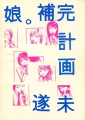 【中古】男性向一般同人誌 ≪アイドル≫ 娘。補完計画未遂 / モーニング。ポポ / 賈家の空想食卓。
