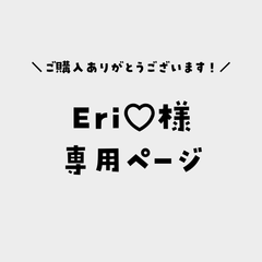 Eri♡様専用ページ