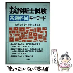 中小企業診断士試験工鉱業科目キーワード/経林書房/波形克彦波形克彦 ...