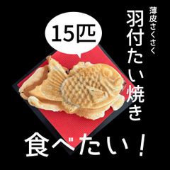 【話題沸騰】冷凍保存で楽しむ職人のたい焼き　ロスパン