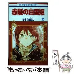 白泉社 - 赤髪の白雪姫 全巻 1〜20巻＋限定CD＋ヴァーリアの花婿＋特典 セット 赤髪の白雪姫 コミック 1-20巻セット |本 | 通販 | Amazon