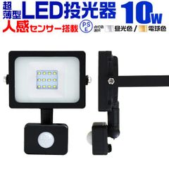 【送料無料】LED 投光器 10W 100W相当 センサーライト LED投光器 人感センサー 昼光色 6500K 薄型 防犯用照明 ledライト 防犯 センサー 防犯灯 駐車場灯 自動点灯 広角120度 防水加工 3mコード付き A42SA