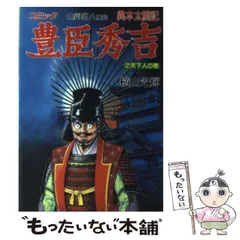 2025年最新】横山光輝 豊臣秀吉の人気アイテム - メルカリ