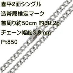 喜平ネックレス 2面シングル チェーンネックレス Pt850 造幣局検定マーク 首周り約50cm 重量約30.2g NT 磨き仕上げ品 Aランク