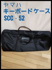 ヤマハ　キーボード用　ソフトケース　SCC-52
