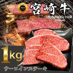 満足度120%！宮崎牛サーロインロース 1kg　選ばれてます